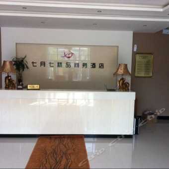 探訪七月七精品商務(wù)酒店（長(zhǎng)春汽車(chē)廠店）——融合商務(wù)溫馨與純真情懷的休憩之所